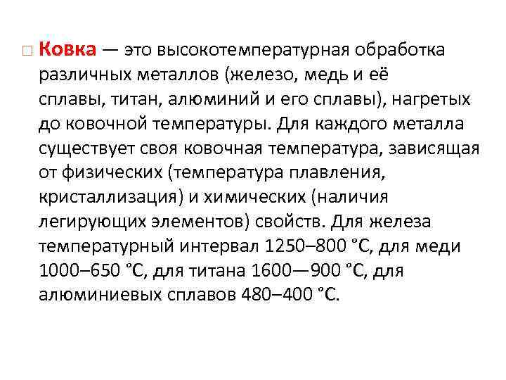  Ковка — это высокотемпературная обработка различных металлов (железо, медь и её сплавы, титан,