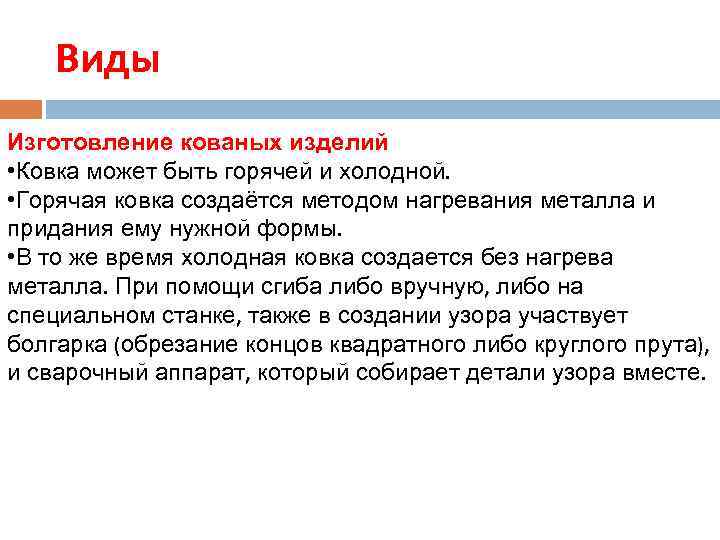 Виды Изготовление кованых изделий • Ковка может быть горячей и холодной. • Горячая ковка