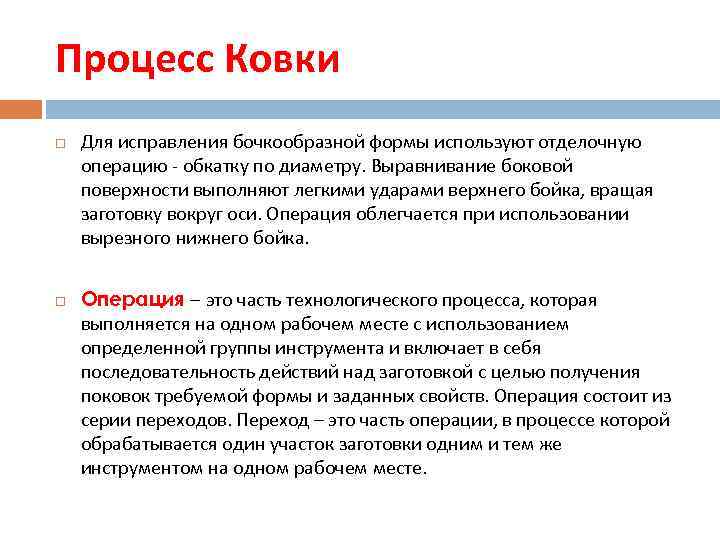 Процесс Ковки Для исправления бочкообразной формы используют отделочную операцию - обкатку по диаметру. Выравнивание