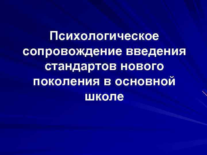 Психологическое сопровождение введения стандартов нового поколения в основной школе 