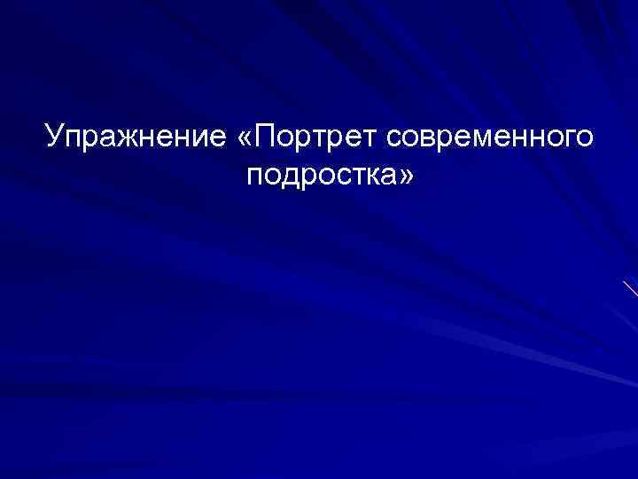Упражнение «Портрет современного подростка» 