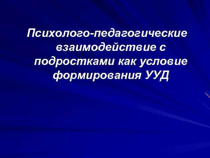 Психолого-педагогические взаимодействие с подростками как условие формирования УУД 