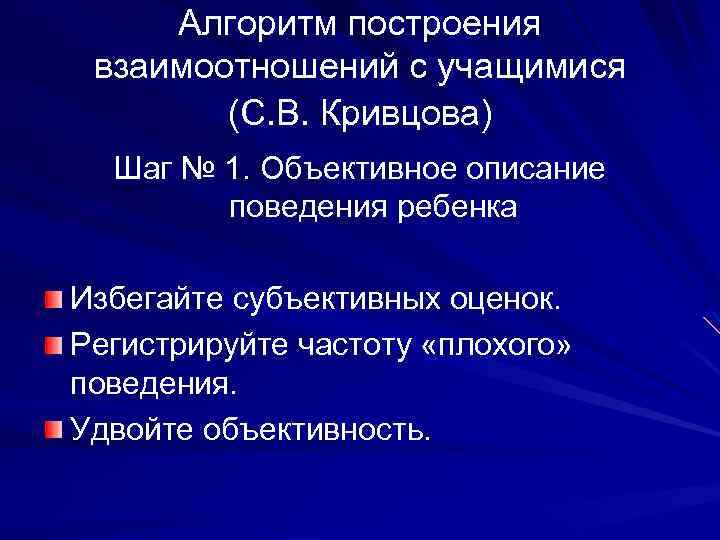 Алгоритм построения взаимоотношений с учащимися (С. В. Кривцова) Шаг № 1. Объективное описание поведения