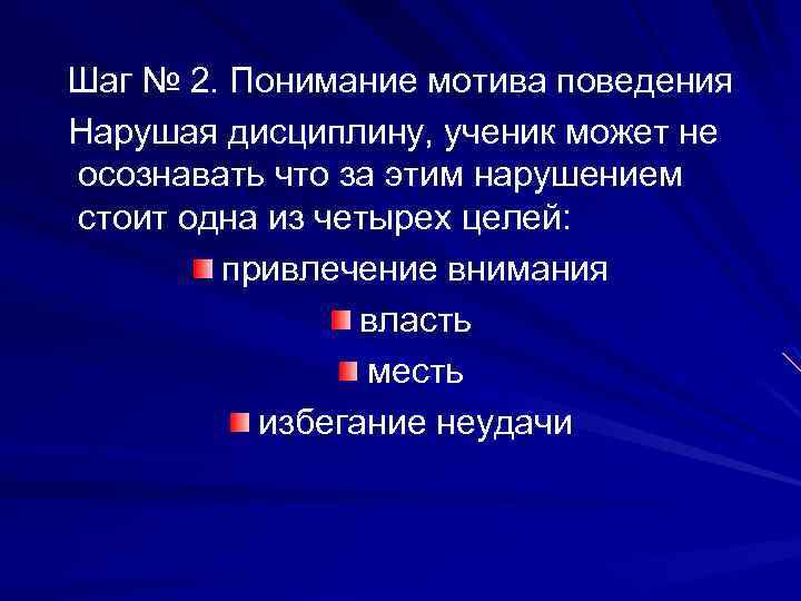 Шаг № 2. Понимание мотива поведения Нарушая дисциплину, ученик может не осознавать что за