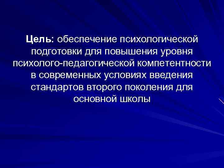 Цель: обеспечение психологической подготовки для повышения уровня психолого-педагогической компетентности в современных условиях введения стандартов