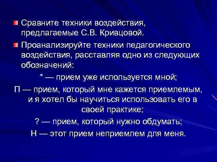Сравните техники воздействия, предлагаемые С. В. Кривцовой. Проанализируйте техники педагогического воздействия, расставляя одно из