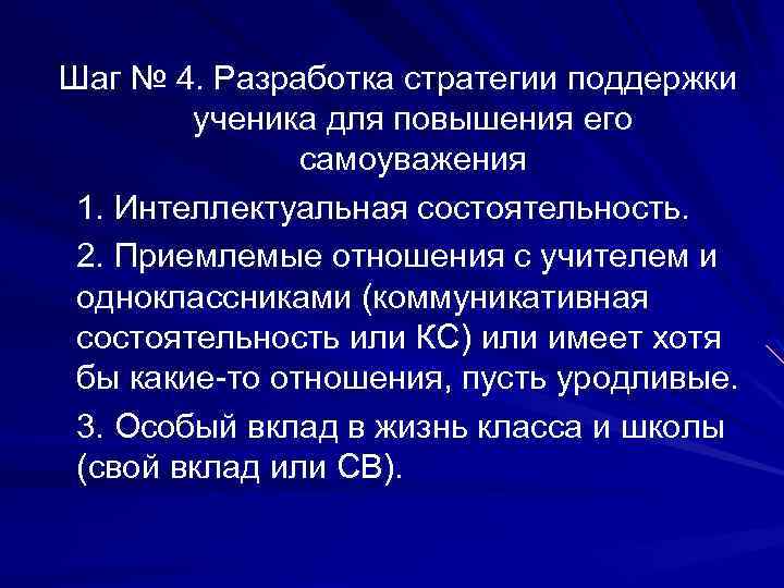 Шаг № 4. Разработка стратегии поддержки ученика для повышения его самоуважения 1. Интеллектуальная состоятельность.