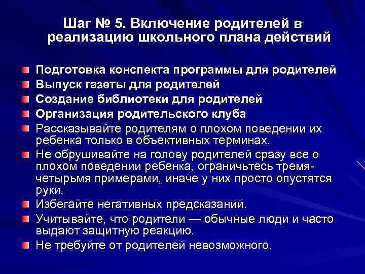 Шаг № 5. Включение родителей в реализацию школьного плана действий Подготовка конспекта программы для
