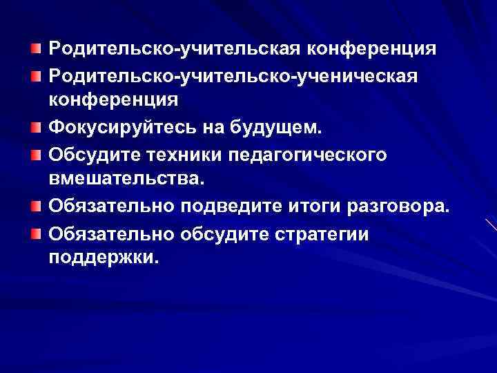 Родительско-учительская конференция Родительско-ученическая конференция Фокусируйтесь на будущем. Обсудите техники педагогического вмешательства. Обязательно подведите итоги