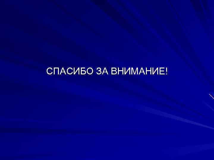 СПАСИБО ЗА ВНИМАНИЕ! 