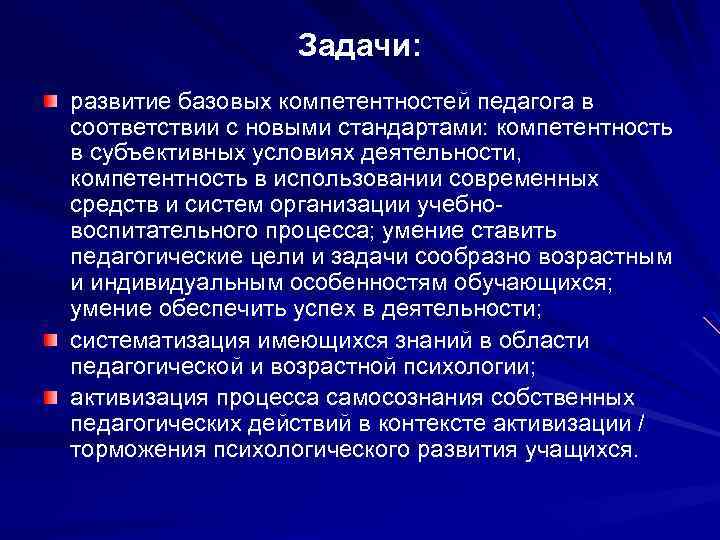 Задачи: развитие базовых компетентностей педагога в соответствии с новыми стандартами: компетентность в субъективных условиях