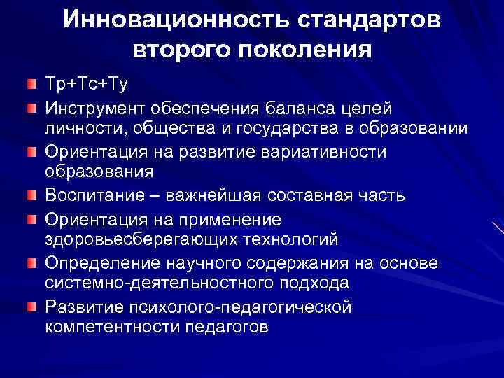 Инновационность стандартов второго поколения Тр+Тс+Ту Инструмент обеспечения баланса целей личности, общества и государства в