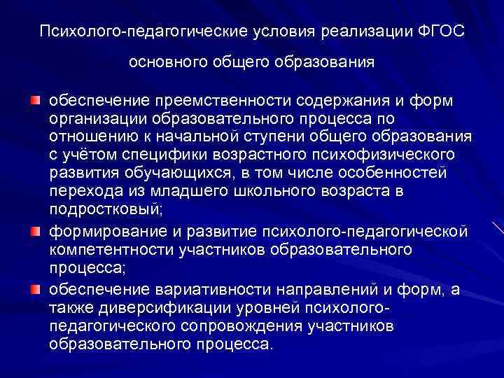 Психолого-педагогические условия реализации ФГОС основного общего образования обеспечение преемственности содержания и форм организации образовательного