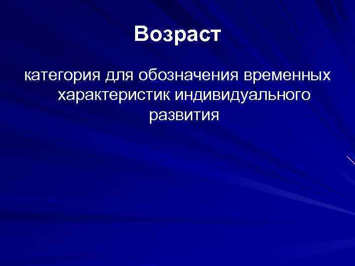 Возраст категория для обозначения временных характеристик индивидуального развития 