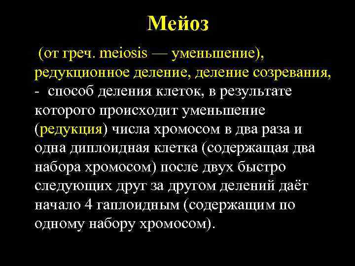 Мейоз • (от греч. meiosis — уменьшение), редукционное деление, деление созревания, - способ деления