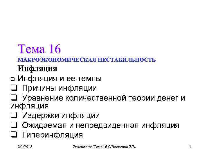 Тема 16 МАКРОЭКОНОМИЧЕСКАЯ НЕСТАБИЛЬНОСТЬ Инфляция q Инфляция и ее темпы q Причины инфляции q