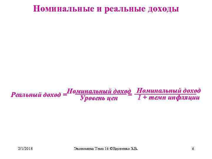 Номинальные и реальные доходы Номинальный доход Реальный доход = Уровень цен = 1 +
