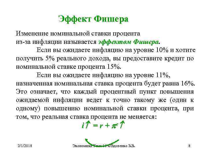 Инфляцией называют. Эффект Фишера. Эффект Фишера инфляция. Эффект Фишера в экономике. Эффект Фишера состоит в том что.