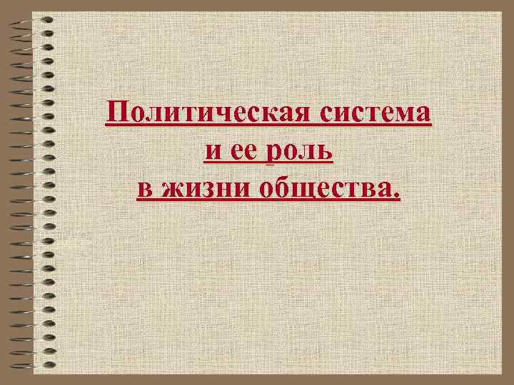 Политическая система и ее роль в жизни общества. 
