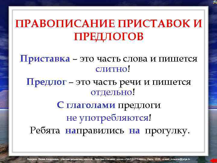ПРАВОПИСАНИЕ ПРИСТАВОК И ПРЕДЛОГОВ Приставка – это часть слова и пишется слитно! Предлог –