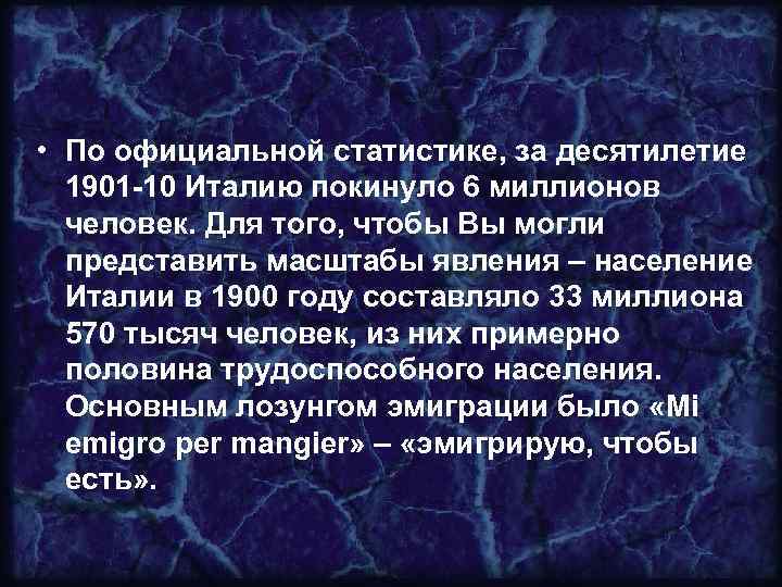  • По официальной статистике, за десятилетие 1901 -10 Италию покинуло 6 миллионов человек.