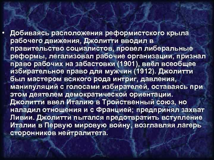  • Добиваясь расположения реформистского крыла рабочего движения, Джолитти вводил в правительство социалистов, провел