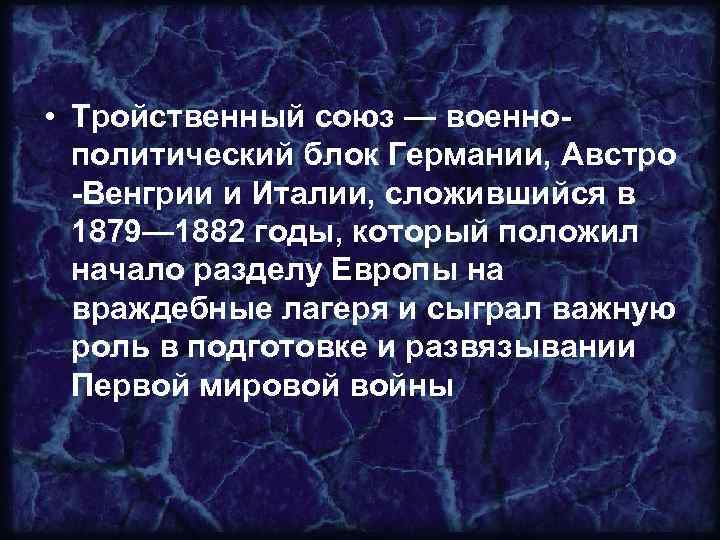  • Тройственный союз — военнополитический блок Германии, Австро -Венгрии и Италии, сложившийся в