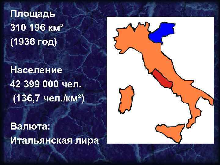 Площадь 310 196 км² (1936 год) Население 42 399 000 чел. (136, 7 чел.