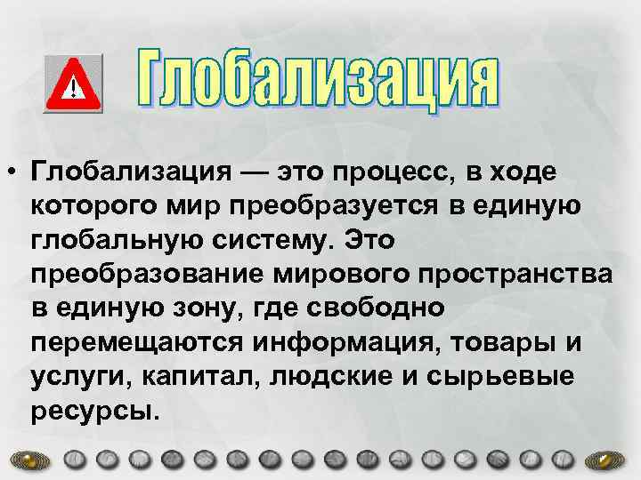  • Глобализация — это процесс, в ходе которого мир преобразуется в единую глобальную