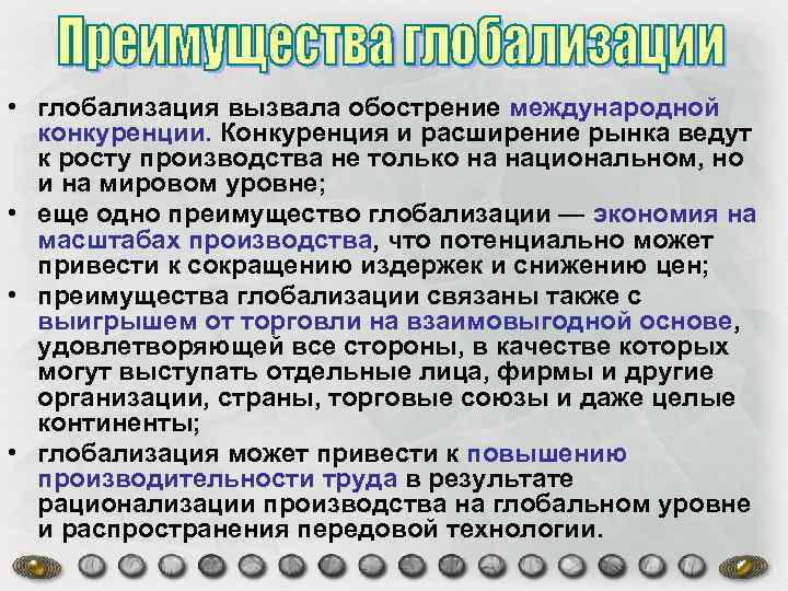 Обоснуйте оценку глобализации как противоречивого процесса