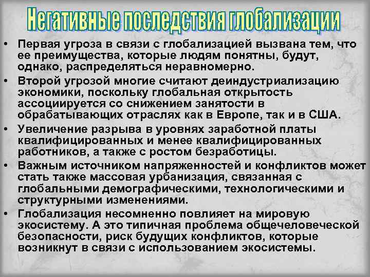  • Первая угроза в связи с глобализацией вызвана тем, что ее преимущества, которые