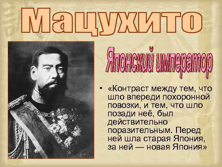 • «Контраст между тем, что шло впереди похоронной повозки, и тем, что шло