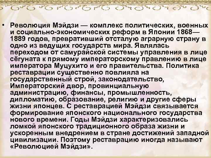  • Революция Мэйдзи — комплекс политических, военных и социально-экономических реформ в Японии 1868—
