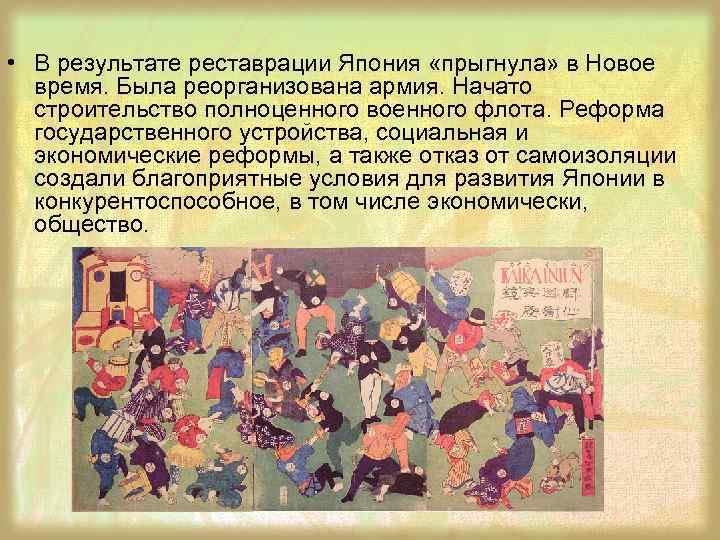  • В результате реставрации Япония «прыгнула» в Новое время. Была реорганизована армия. Начато