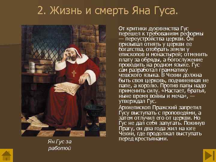 2. Жизнь и смерть Яна Гуса. Ян Гус за работой От критики духовенства Гус