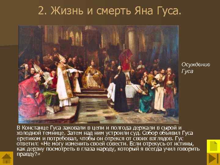 2. Жизнь и смерть Яна Гуса. Осуждение Гуса В Констанце Гуса заковали в цепи