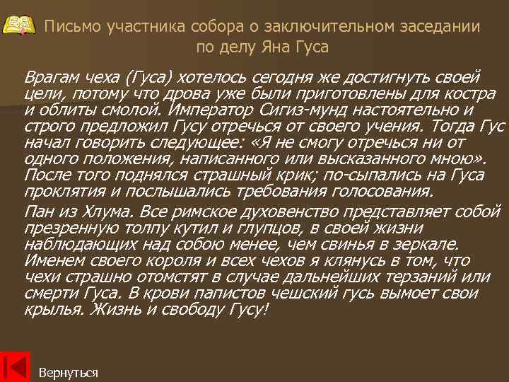 Письмо участника собора о заключительном заседании по делу Яна Гуса Врагам чеха (Гуса) хотелось