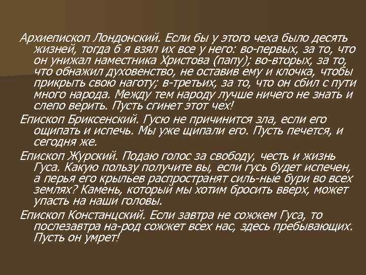 Архиепископ Лондонский. Если бы у этого чеха было десять жизней, тогда б я взял