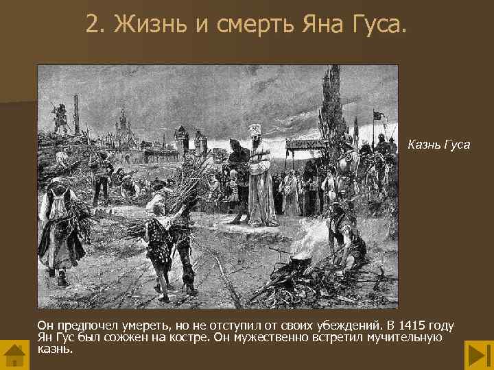 2. Жизнь и смерть Яна Гуса. Казнь Гуса Он предпочел умереть, но не отступил