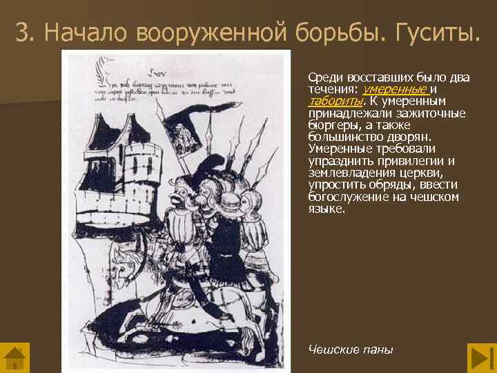 3. Начало вооруженной борьбы. Гуситы. Среди восставших было два течения: умеренные и табориты. К