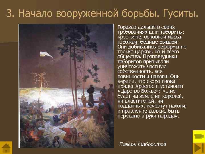 3. Начало вооруженной борьбы. Гуситы. Гораздо дальше в своих требованиях шли табориты: крестьяне, основная
