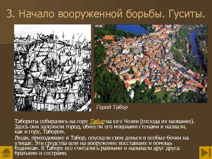 3. Начало вооруженной борьбы. Гуситы. Город Табориты собирались на горе Табор на юге Чехии