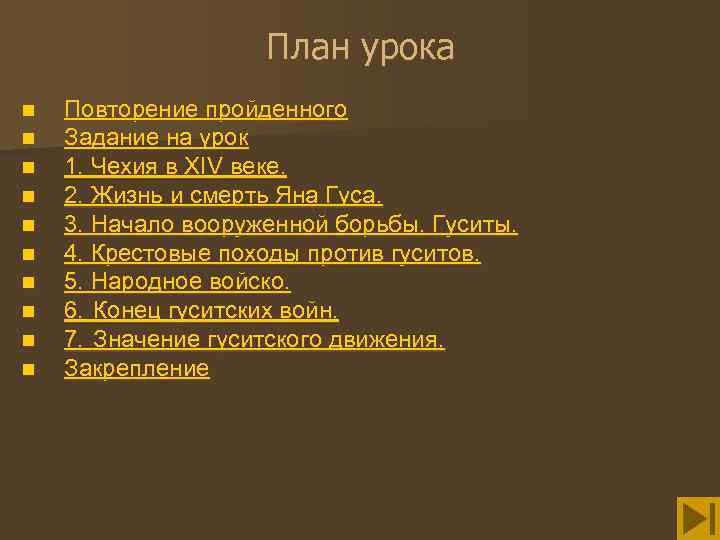 План урока n n n n n Повторение пройденного Задание на урок 1. Чехия