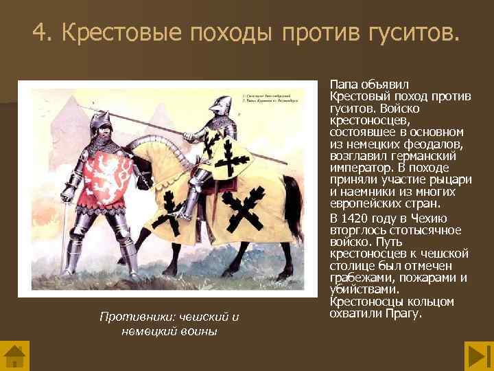 4. Крестовые походы против гуситов. Противники: чешский и немецкий воины Папа объявил Крестовый поход