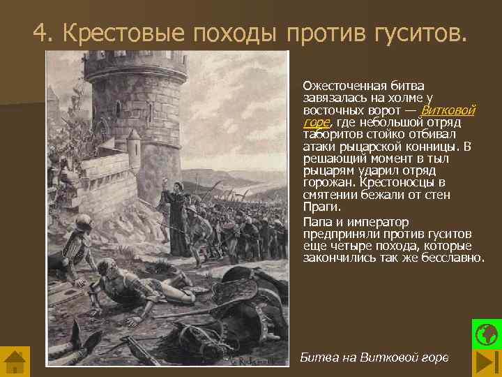 4. Крестовые походы против гуситов. Ожесточенная битва завязалась на холме у восточных ворот —