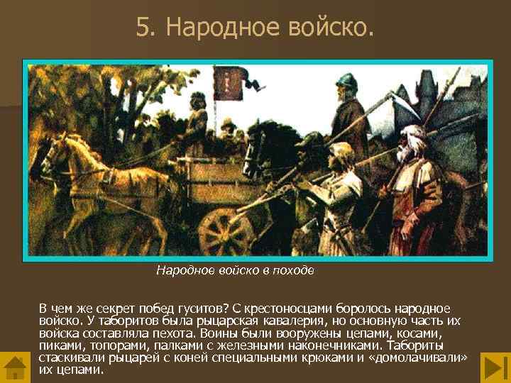 5. Народное войско в походе В чем же секрет побед гуситов? С крестоносцами боролось