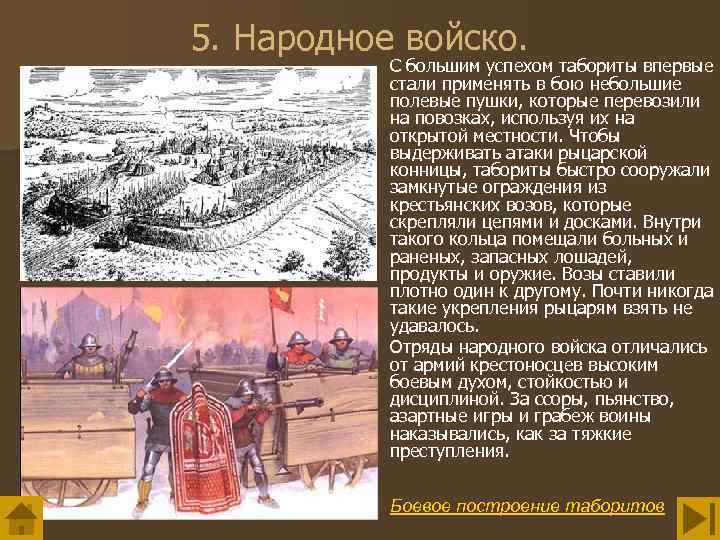 5. Народное войско. С большим успехом табориты впервые стали применять в бою небольшие полевые