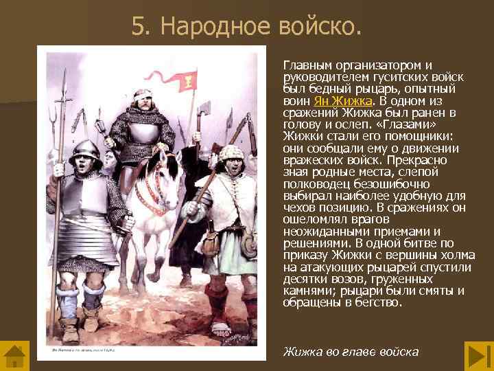 5. Народное войско. Главным организатором и руководителем гуситских войск был бедный рыцарь, опытный воин