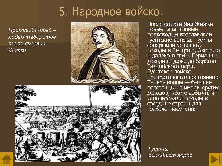 5. Народное войско. Прокопий Голый – лидер таборитов после смерти Жижки После смерти Яна