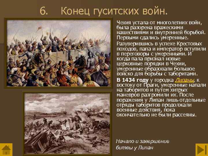 6. Конец гуситских войн. Чехия устала от многолетних войн, была разорена вражескими нашествиями и
